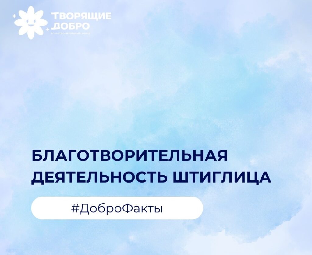 Благотворительная деятельность Штиглица