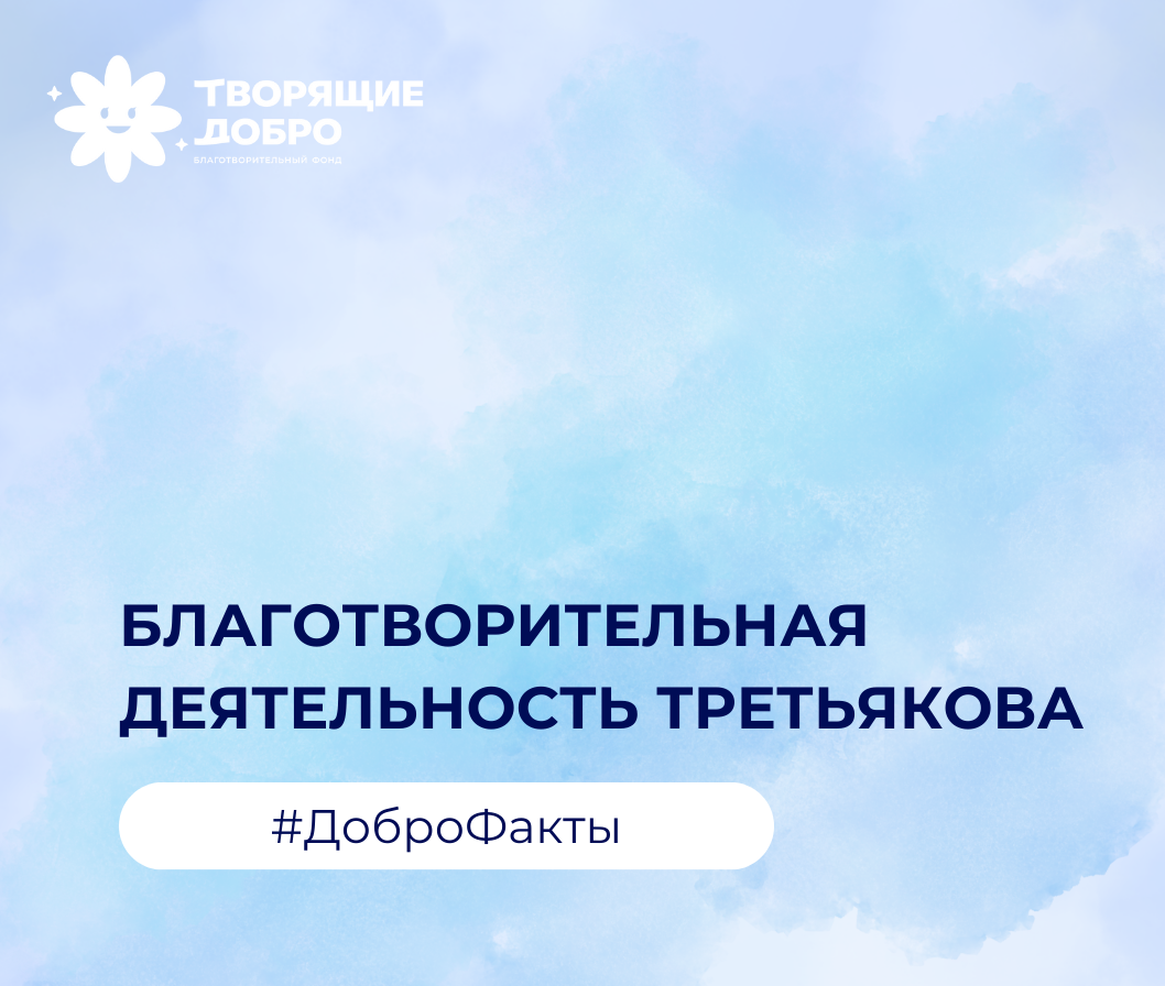 Благотворительная деятельность Третьякова  #ДоброФакты
