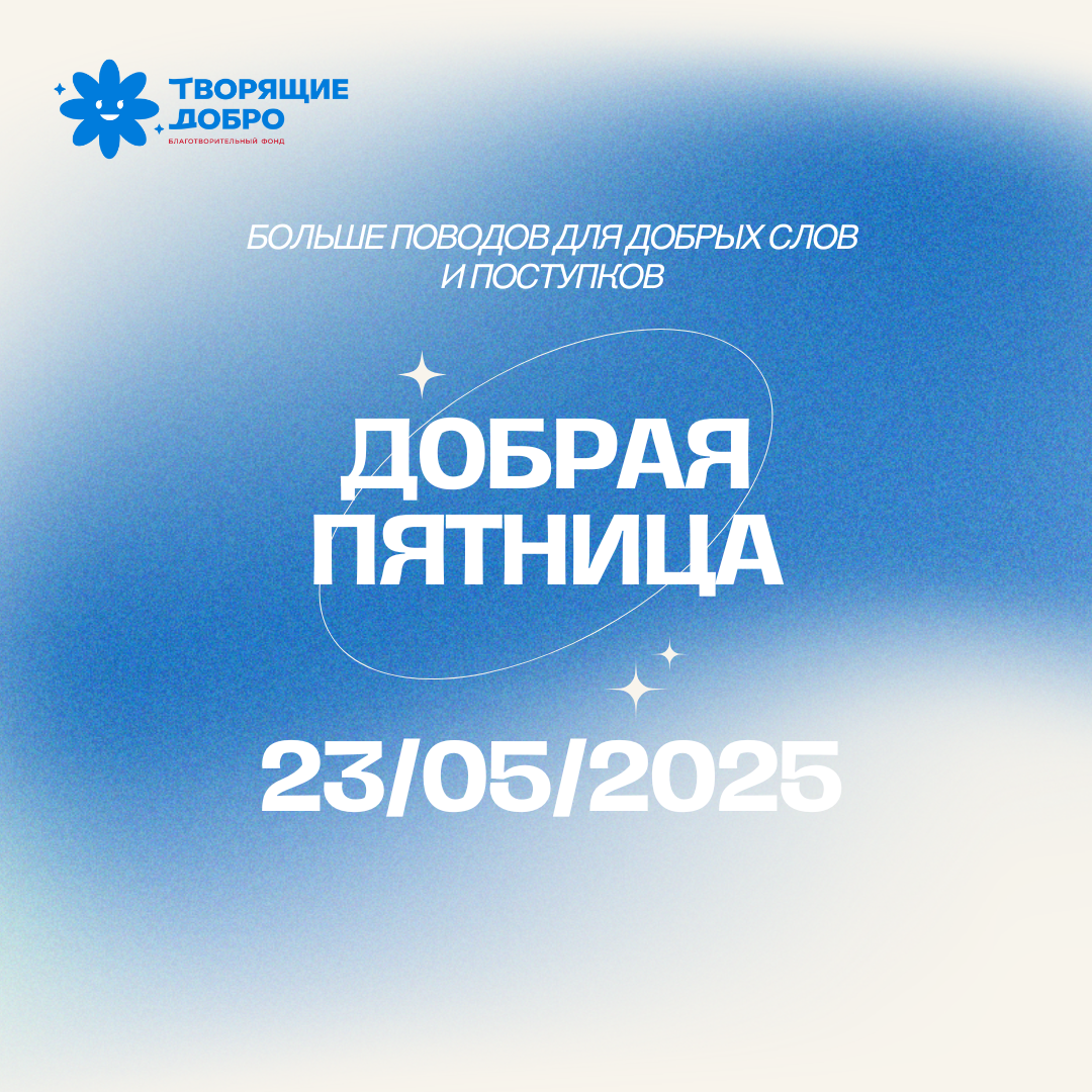 Добрая пятница!