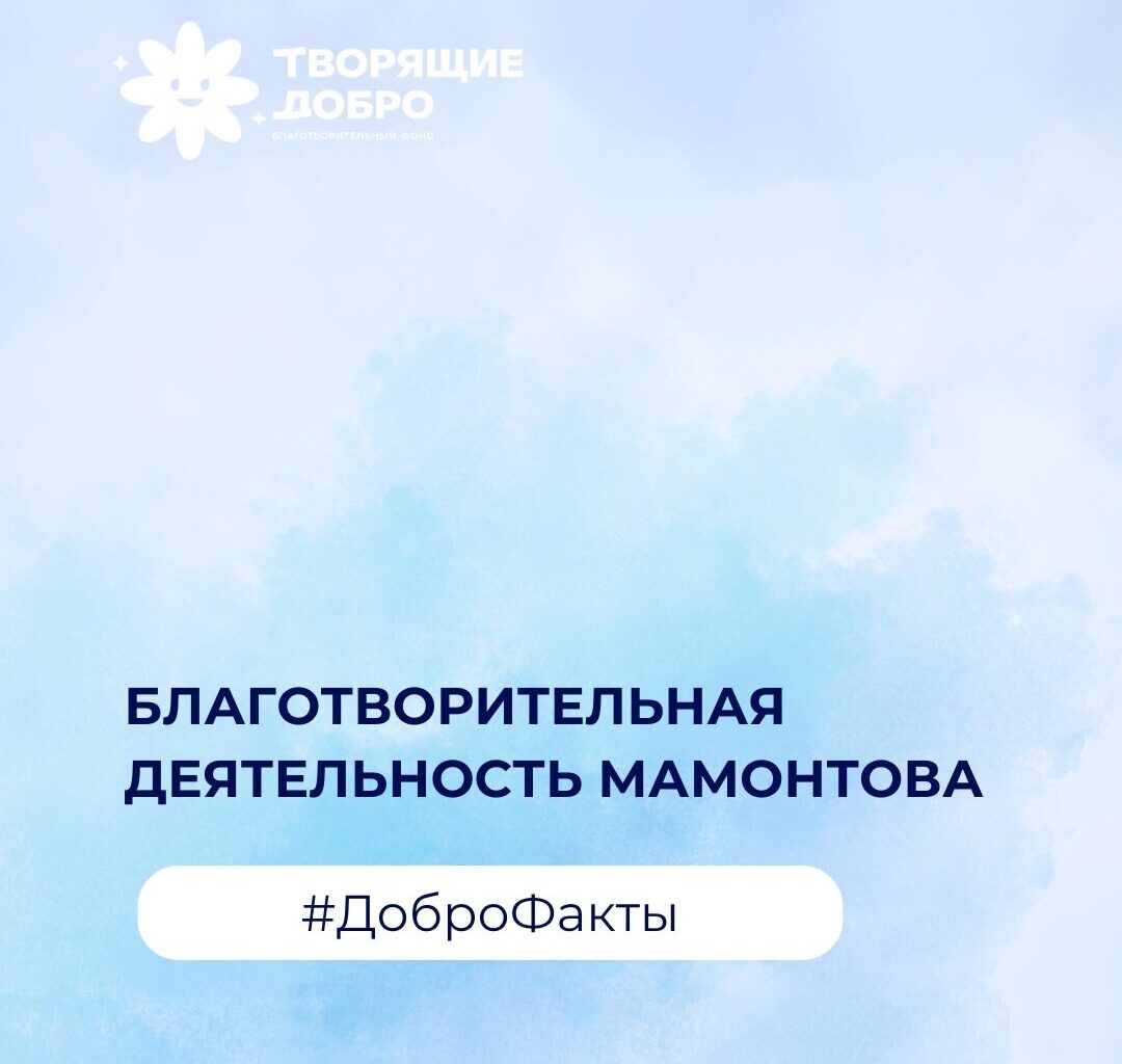 Благотворительная  деятельность Мамонтова