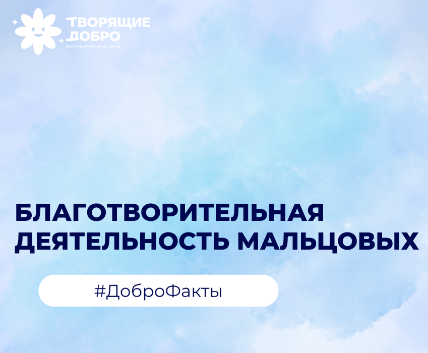 Благотворительная деятельность Мальцовых