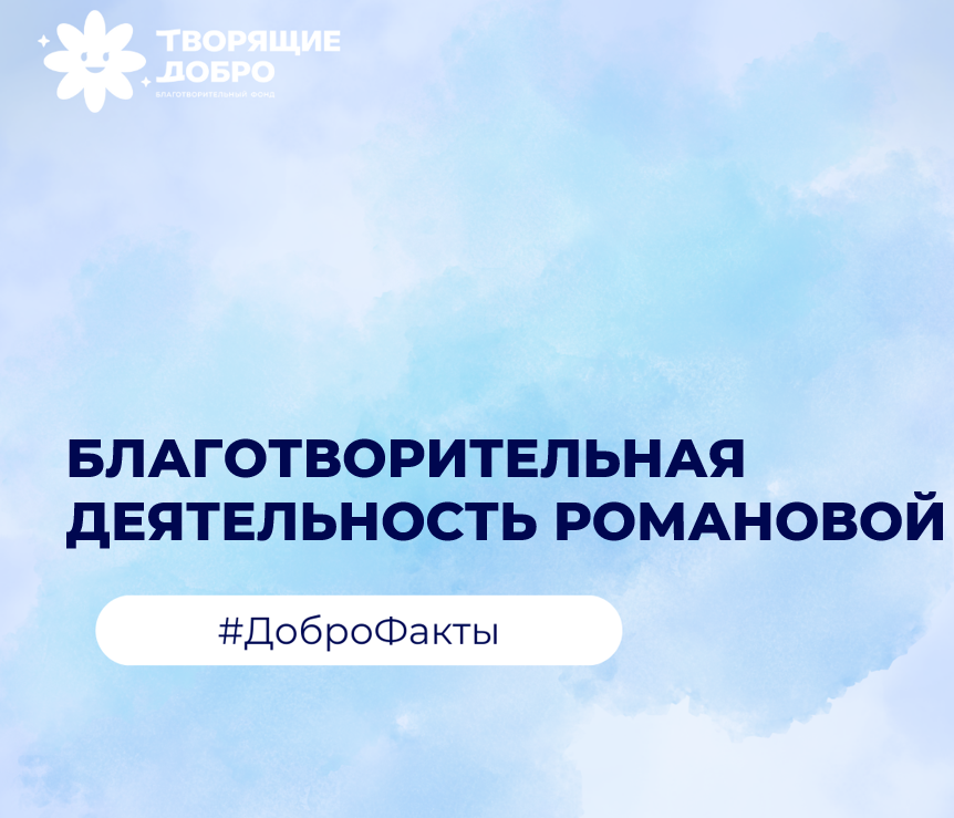 Благотворительная деятельность Романовой