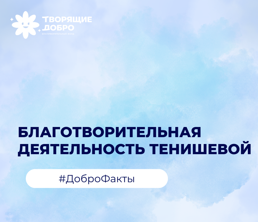 Благотворительная деятельность Тенишевой