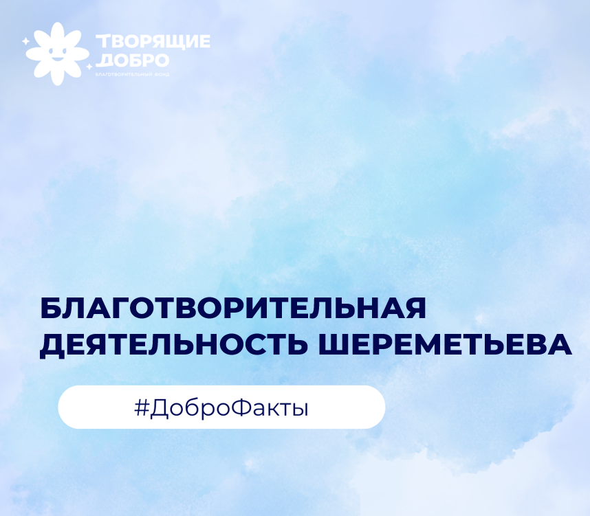 Благотворительная деятельность Шереметьева