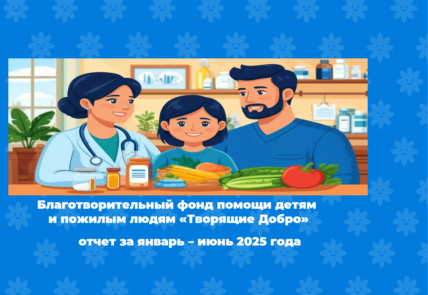 Отчет за первое полугодие 2025 года