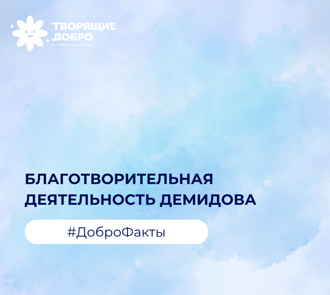 Благотворительная деятельность Демидова