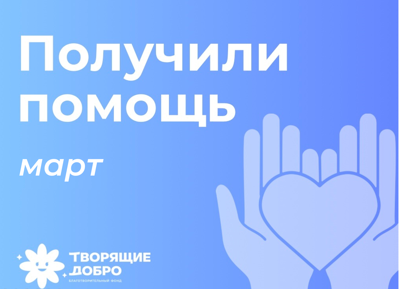 Получили помощь в марте
