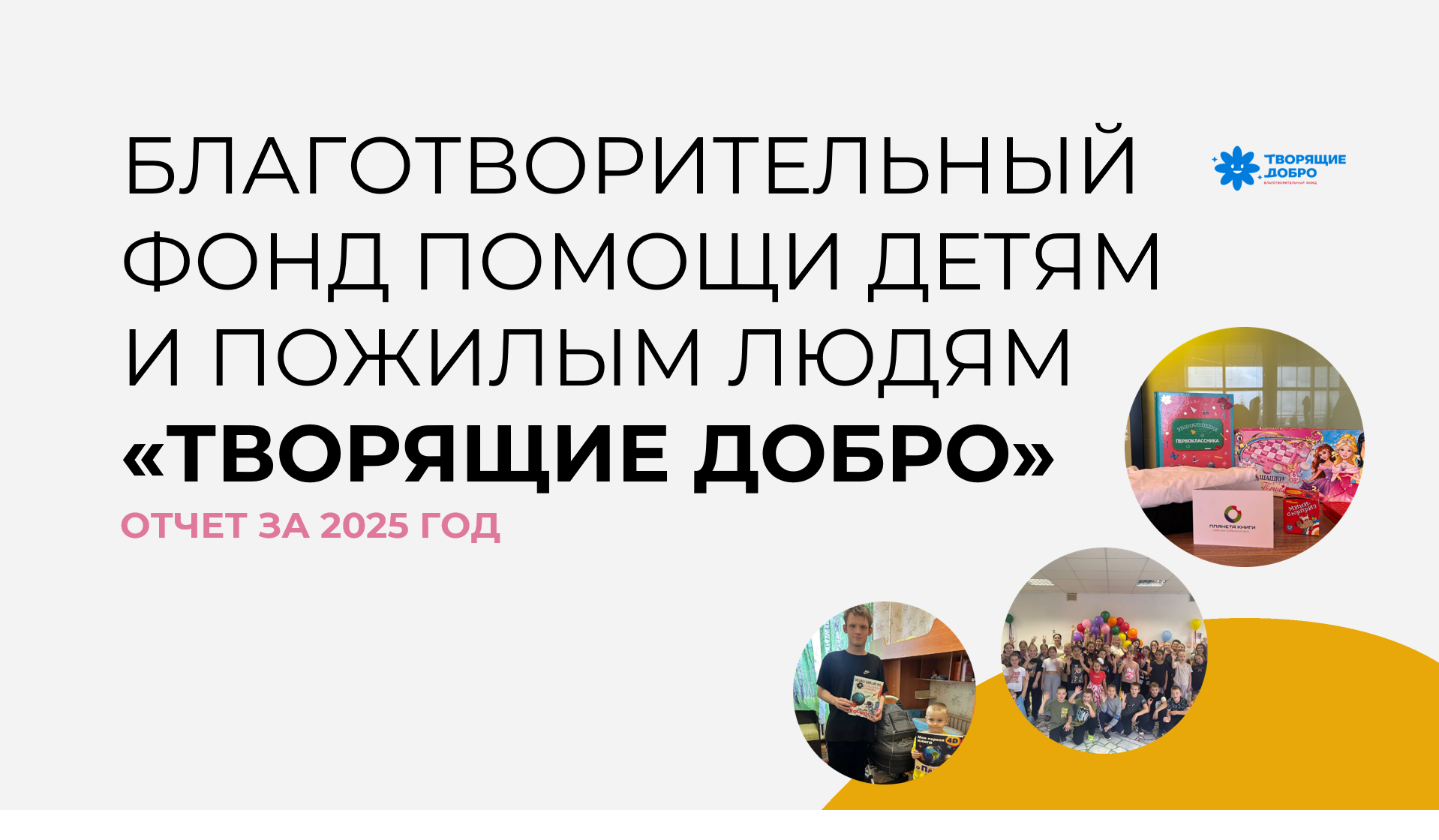 Подведены итоги за 2025 год