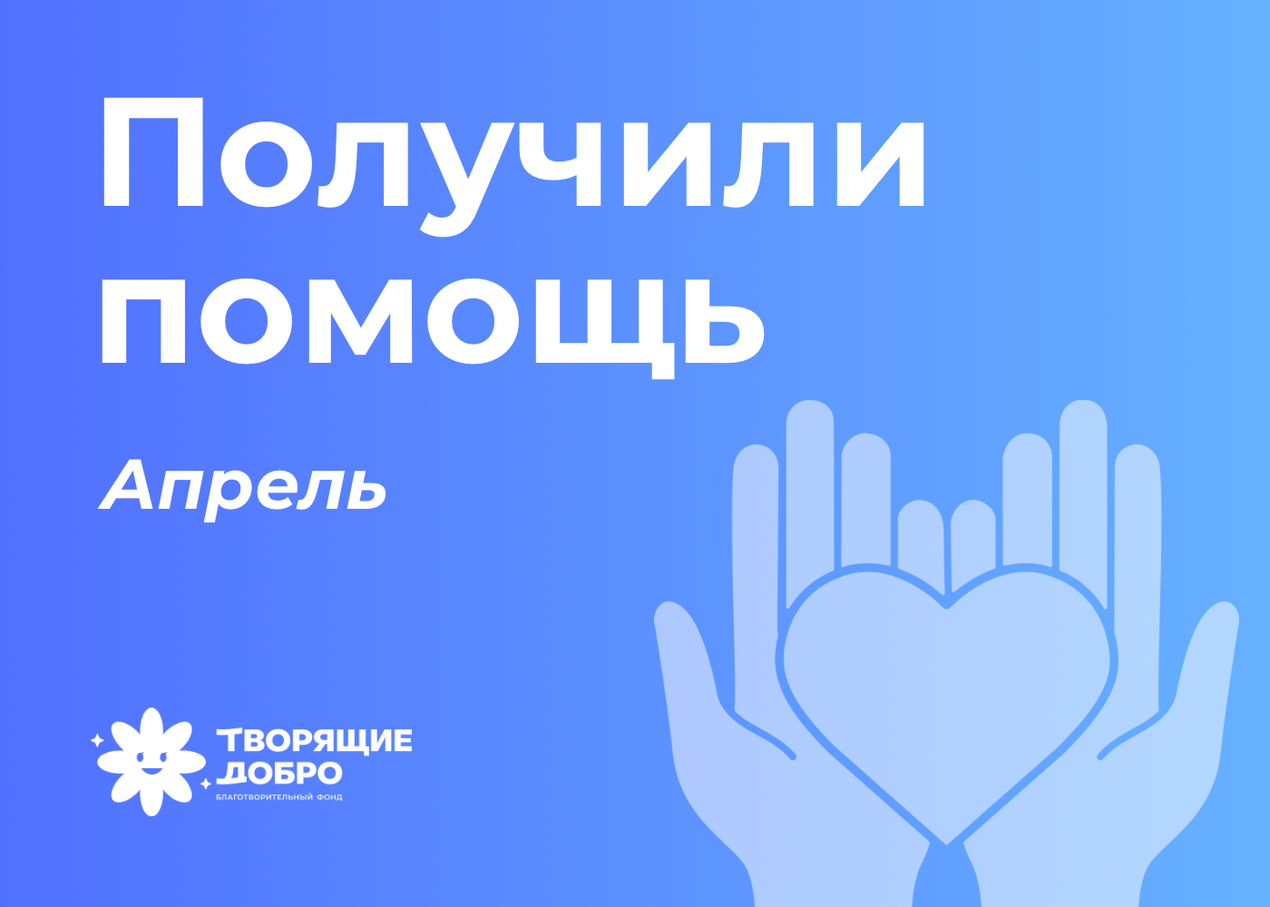 Получили помощь в апреле