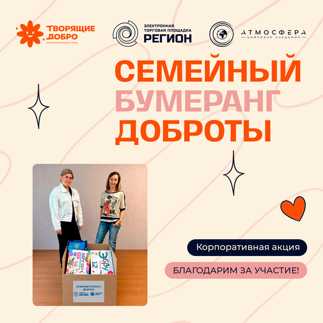 Участие в акции «Семейный бумеранг доброты»