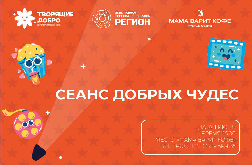 Сеанс добрых чудес