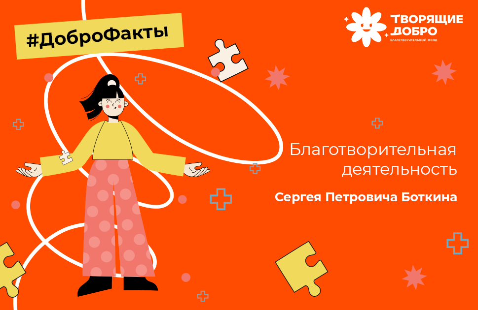 Благотворительная деятельность Боткина