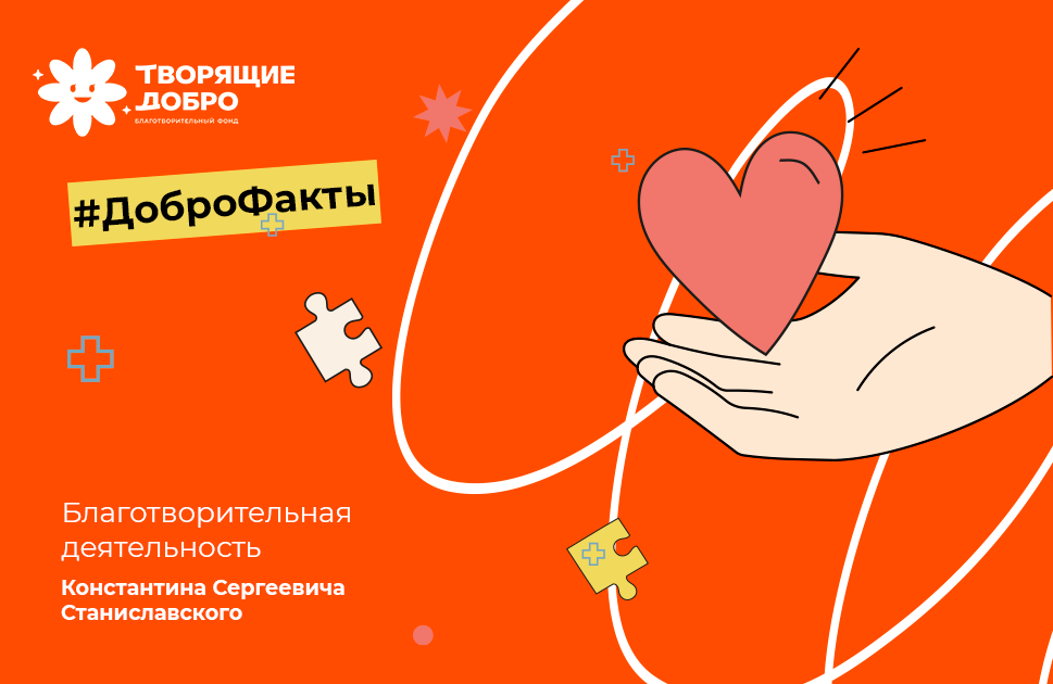 Благотворительная деятельность Станиславского