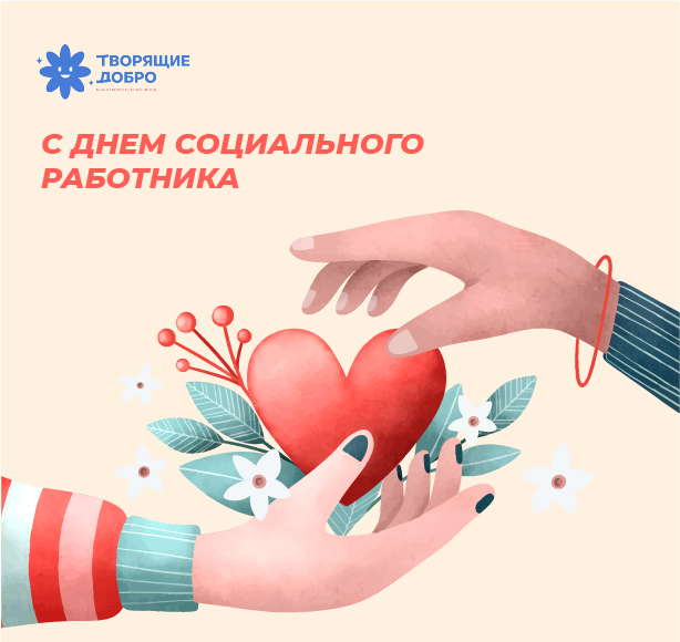 БФ «Творящие добро» поздравляет всех социальных работников с праздником!
