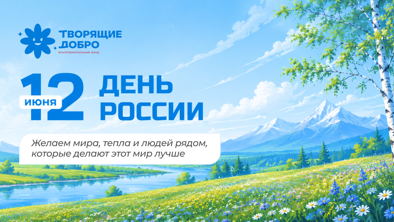 С Днем России
