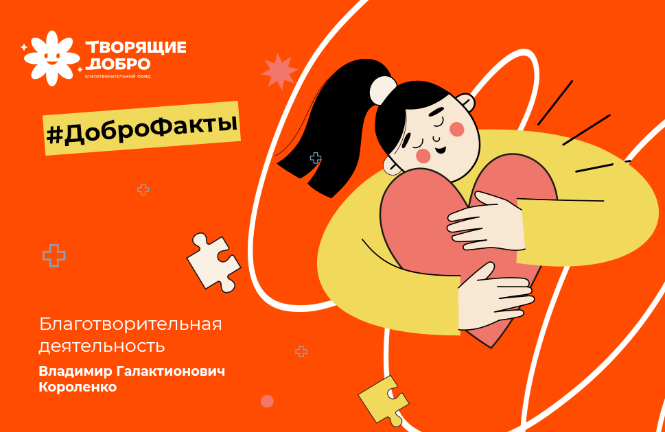 Благотворительная деятельность Короленко