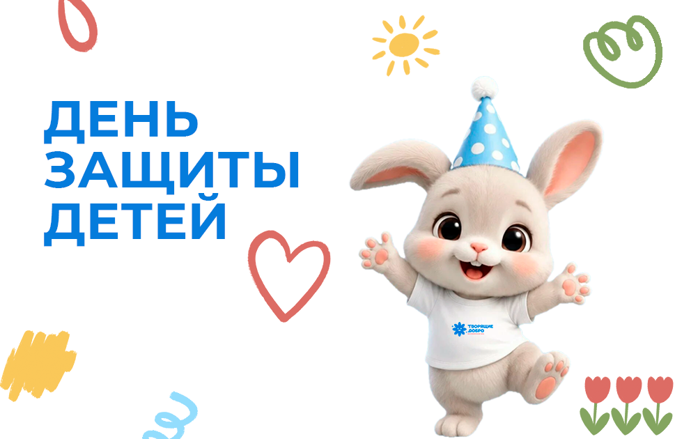 С Международным днем защиты детей
