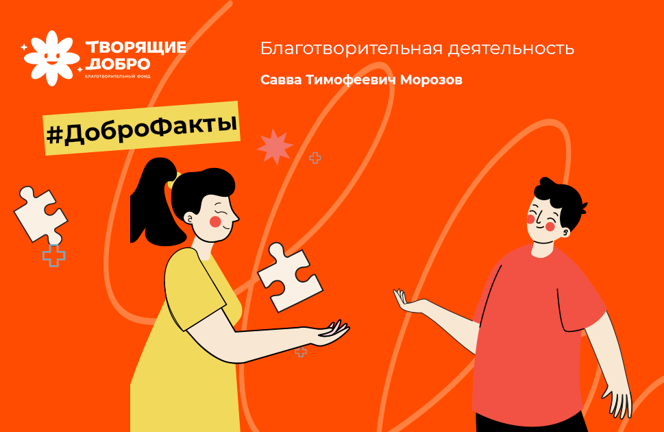 Благотворительная деятельность Морозова
