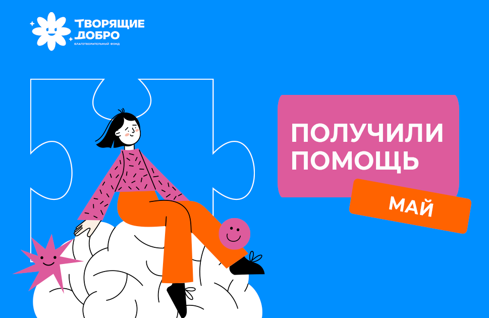 Получили помощь в мае