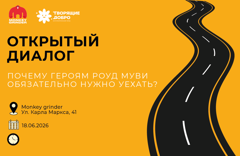 Приглашаем на киновстречу в Monkey Grinder