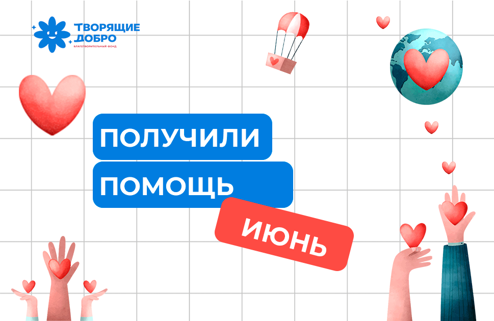 Получили помощь в июне