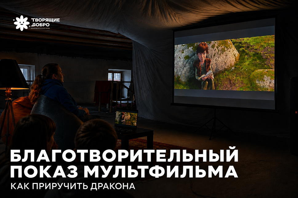 БЛАГОТВОРИТЕЛЬНЫЙ ПОКАЗ «КАК ПРИРУЧИТЬ ДРАКОНА»