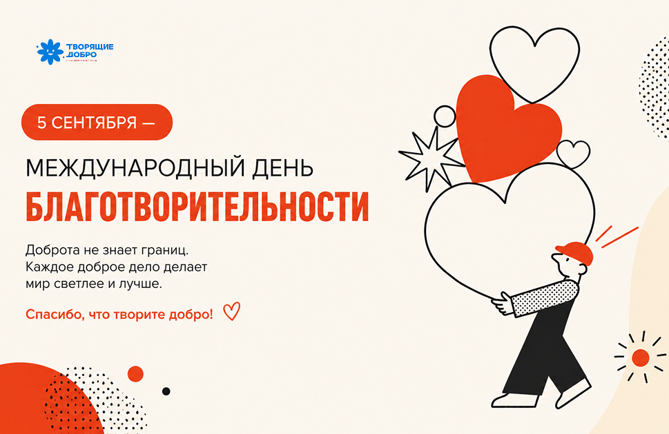Международный день благотворительности