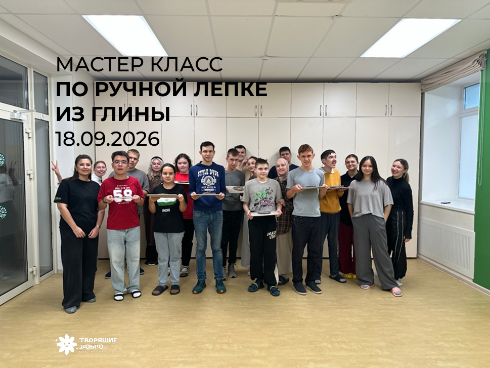 Благотворительный мастер-класс по ручной лепке из глины