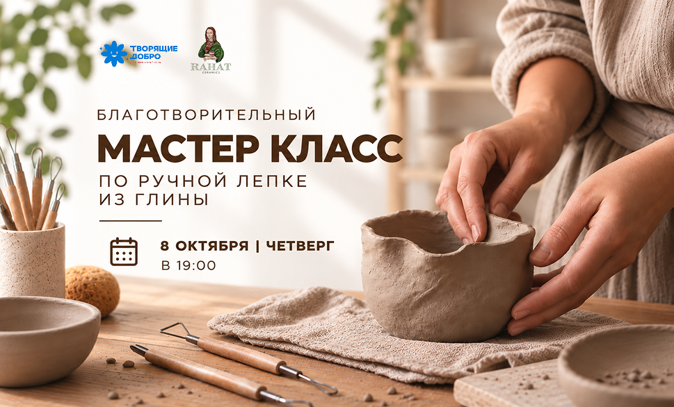 Благотворительный мастер-класс по ручной лепке из глины