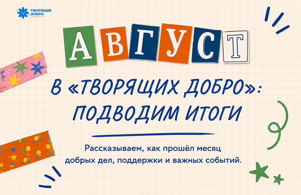 АВГУСТ В «ТВОРЯЩИХ ДОБРО»: ПОДВОДИМ ИТОГИ