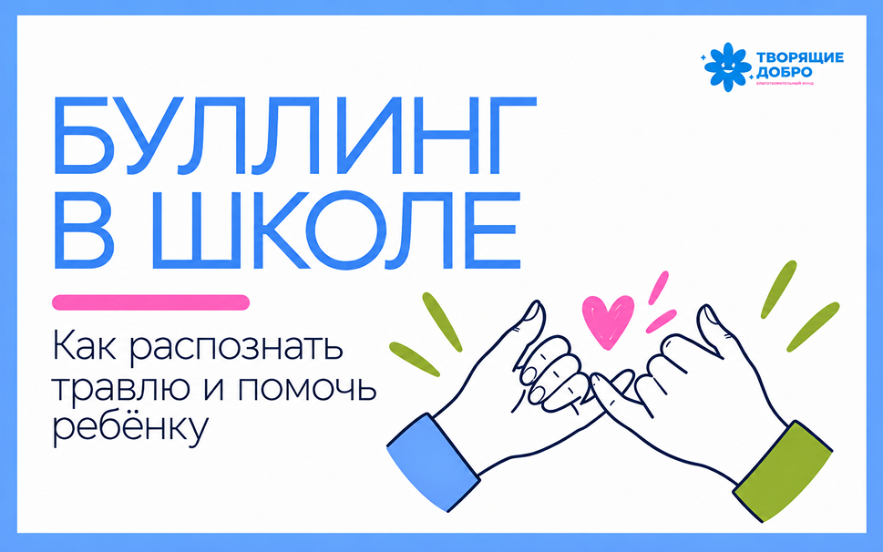 Буллинг в школе: как распознать травлю и помочь ребёнку
