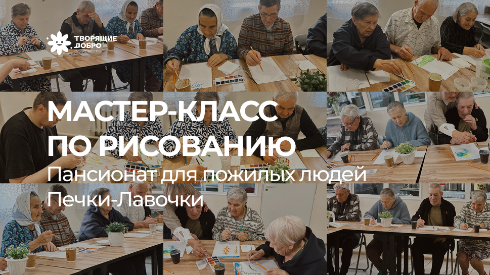 Мастер-класс по рисованию. Пансионат для пожилых людей «Печки-Лавочки»