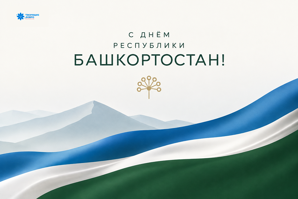 С Днём Республики Башкортостан!