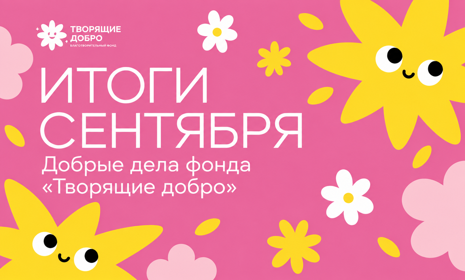 Отчет благотворительного фонда «Творящие добро» за сентябрь