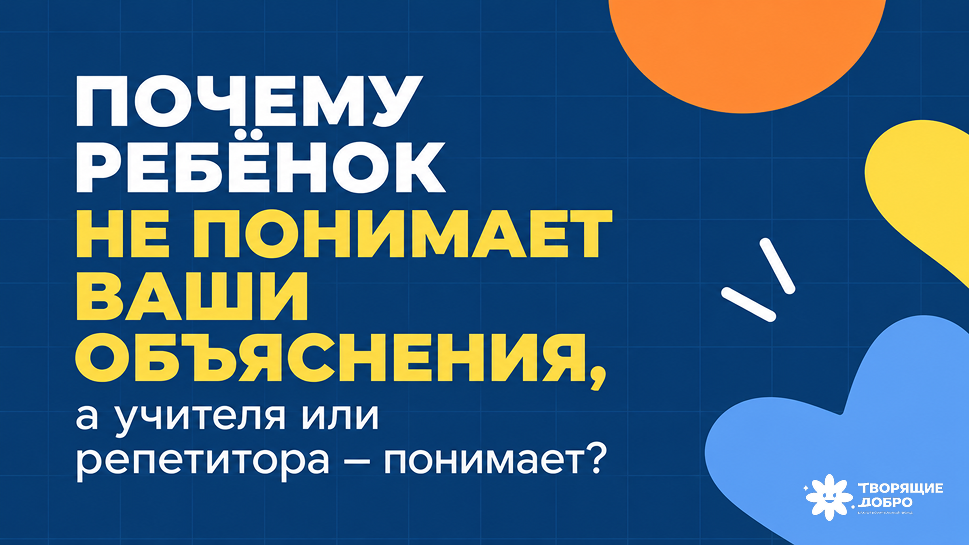 «Ну это же элементарно!»: почему ребенок не слышит объяснения родителей